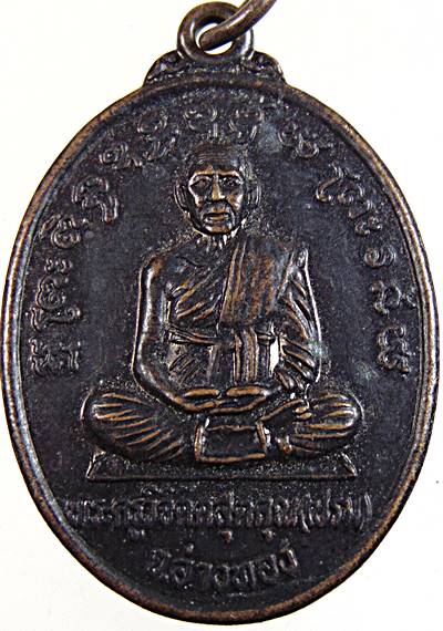 ๒๐ เหรียญหลวงพ่อเปรม หลังหลวงปู่ปลั่ง วัดไผ่ล้อม อ่างทอง