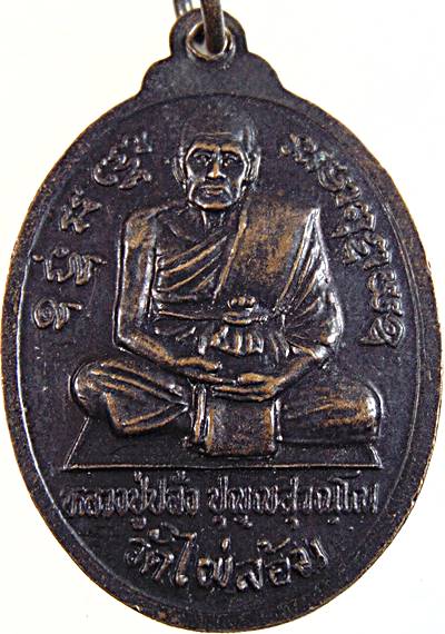 ๒๐ เหรียญหลวงพ่อเปรม หลังหลวงปู่ปลั่ง วัดไผ่ล้อม อ่างทอง