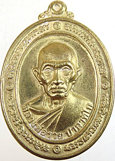๒๐ เหรียญหลวงพ่อรวย วัดตะโก