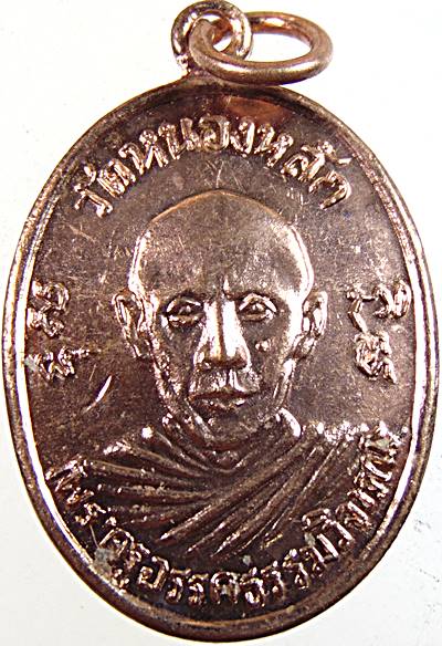 ๒๐ เหรียญพระครูอรรคธรรมวิจารณ์ พ่อท่านเลิศ วัดหนองหลัก อุบลฯ