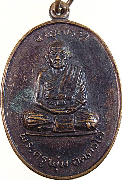 ๒๐ เหรียญพระครูพุ่ม วัดโพธิ์เมืองสามัคคี จ.นครราชสีมา