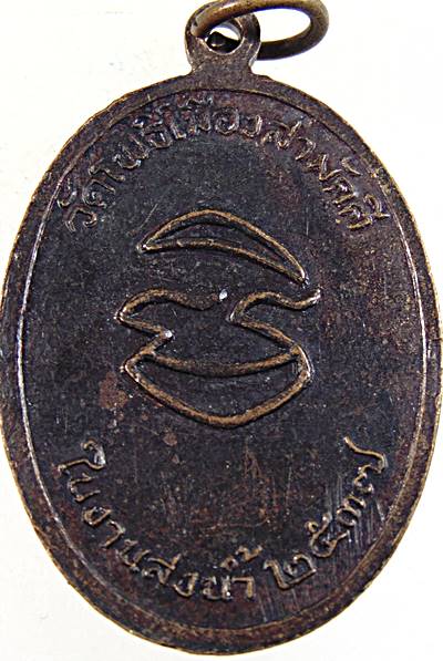 ๒๐ เหรียญพระครูพุ่ม วัดโพธิ์เมืองสามัคคี จ.นครราชสีมา