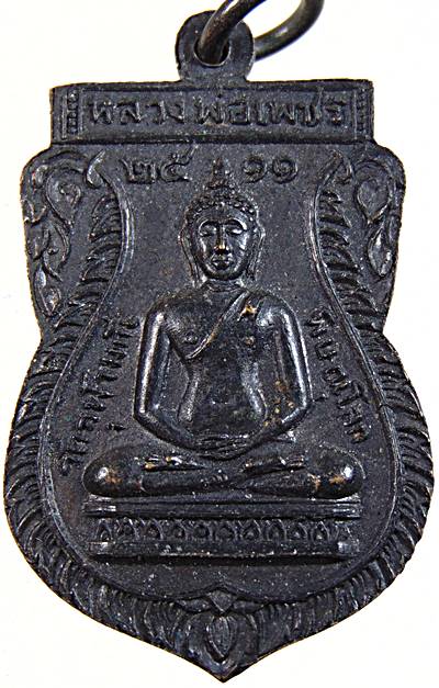 เหรียญสมเด็จโต หลังหลวงพ่อเพ็ชร วัดจุฬามณี พิษณุโลก ปี 2511 รมดำเดิมๆ พิธีใหญ่มาก ลป.นาค วัดระฆัง ลพ