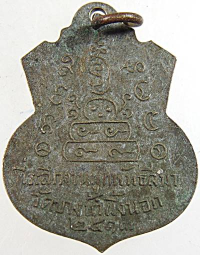 เหรียญ พระพุทธชินราช วัดบางน้ำผึ้งนอก สมุทรปราการ ปี ๑๓ พิธีใหญ่