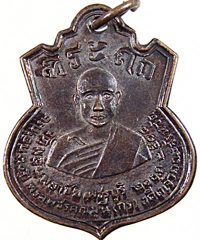 เหรียญที่ระลึกหลวงพ่อกร วัดพลับพลาชัย เพชรบุรี ปี ๑๘