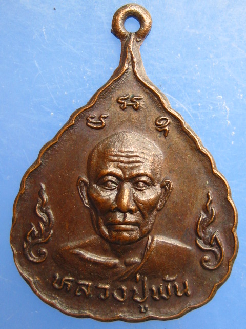 เหรียญหลวงปู่พัน วัดสุวรรณ จ.ปทุมธานี
