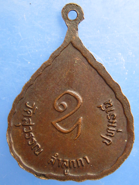 เหรียญหลวงปู่พัน วัดสุวรรณ จ.ปทุมธานี