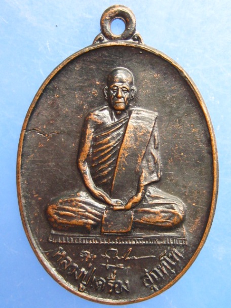 เหรียญหลวงปู่เครื่อง วัดสระกำแพงใหญ่ จ.ศรีสะเกษ ปี2537