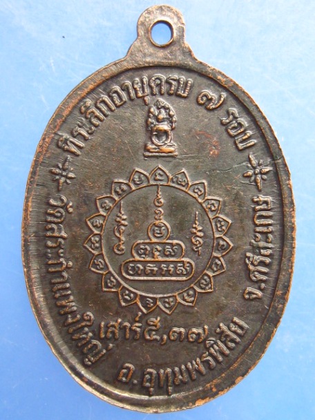 เหรียญหลวงปู่เครื่อง วัดสระกำแพงใหญ่ จ.ศรีสะเกษ ปี2537