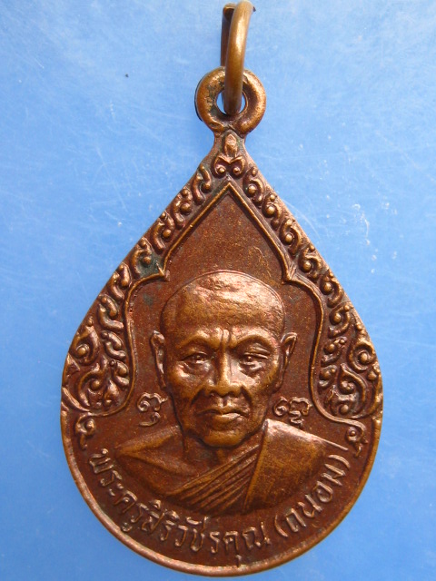 เหรียญหลวงพ่อถนอม วัดห้วยโรง จ.เพชรบุรี ปี2534