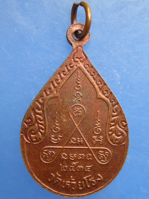 เหรียญหลวงพ่อถนอม วัดห้วยโรง จ.เพชรบุรี ปี2534
