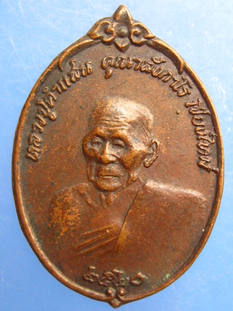 เหรียญหลวงปู่คำแสน จ.เชียงใหม่ ปี2520