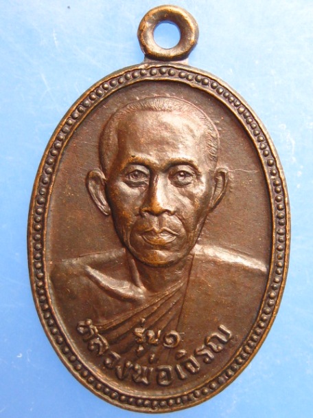 เหรียญหลวงพ่อเจริญ วัดเนินดินแดง จ.ตราด