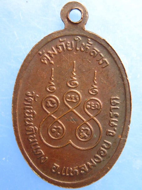 เหรียญหลวงพ่อเจริญ วัดเนินดินแดง จ.ตราด