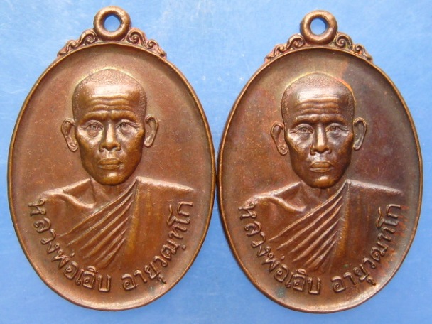 เหรียญหลวงพ่อเอิบ วัดสระแก้วสำโรงเนรมิต(นาคอก) จ.ราชบุรี ปี2522 ( 2 เหรียญ )