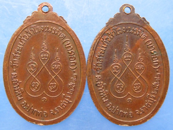 เหรียญหลวงพ่อเอิบ วัดสระแก้วสำโรงเนรมิต(นาคอก) จ.ราชบุรี ปี2522 ( 2 เหรียญ )