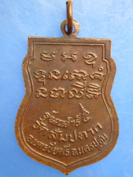 เหรียญหลวงปู่หมื่นศรี วัดสัมปตาก จ.นครปฐม ปี2523