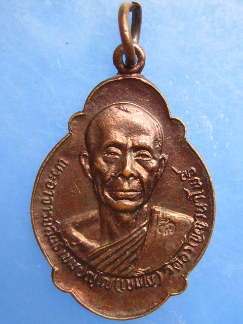 เหรียญพระอาจารย์สนธิ์ ออกวัดสะพานคำ จ.สกลนคร ปี2524