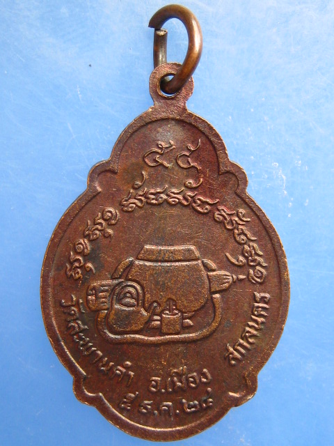 เหรียญพระอาจารย์สนธิ์ ออกวัดสะพานคำ จ.สกลนคร ปี2524