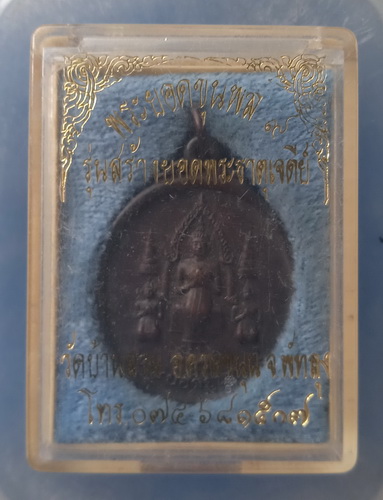 เหรียญพระยอดขุนพล วัดบ้านสวน พัทลุง