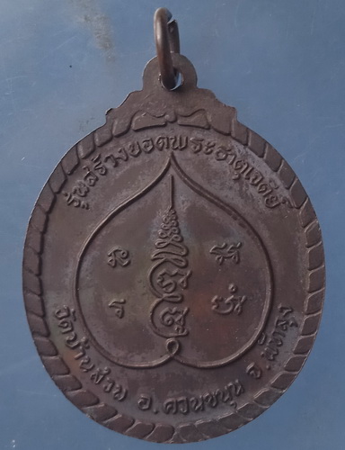 เหรียญพระยอดขุนพล วัดบ้านสวน พัทลุง