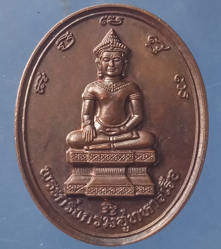 เหรียญพระกริ่งกรมอู่ทหารเรือ ปี2539