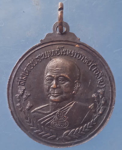 เหรียญ ร.5 หลังสมเด็จพระพุทธโฆษาจารย์(เจริญ) ร.ร.เทพศิรินทร์ 100 ปี ปี2528