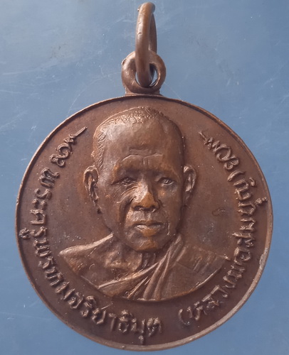 เหรียญหลวงพ่อสมบุญ วัดจันทรังษี ปราจีนบุรี ปี2522