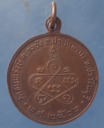 เหรียญหลวงพ่อสมบุญ วัดจันทรังษี ปราจีนบุรี ปี2522