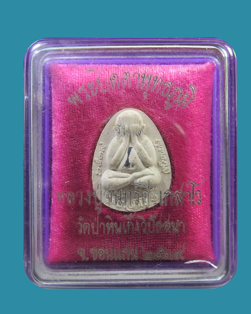 **เคาะแรก** พระปิดตาพุทธภูมิ รุ่น๑ หลวงปู่จันทร์ดี เกสาโว วัดป่าหินเกิ้งวิปัสสนา จ.ขอนแก่น