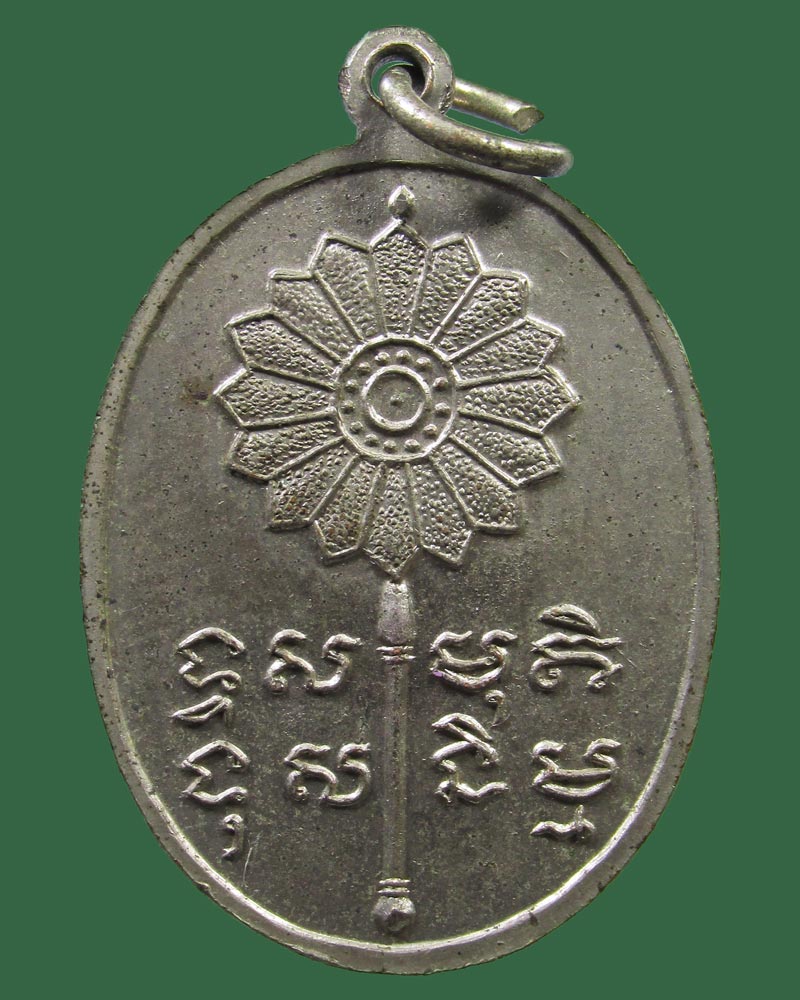 เหรียญหลังพัดยศพระครูนิวัฒน์วรกิจ (หลวงพ่อทวี) วัดโบสถ์สามัคคีธรรม จ.นครสวรรค์