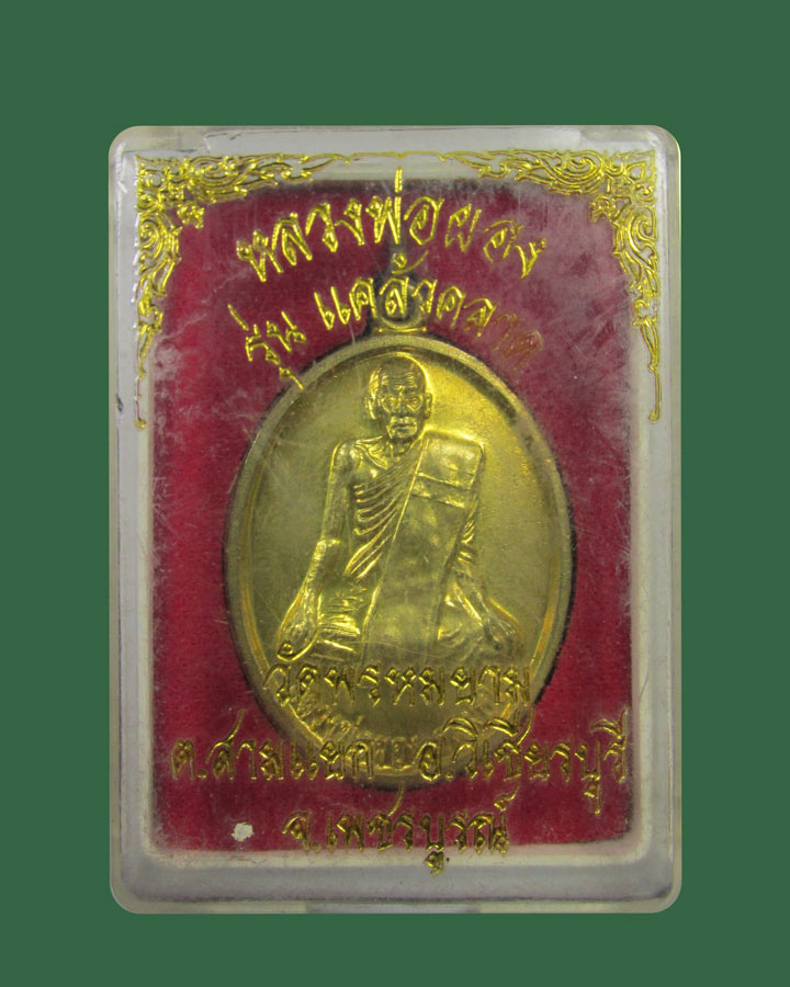 **เคาะแรก**เหรียญหลวงพ่อผอง วัดพรหมยาม จ.เพชรบูรณ์