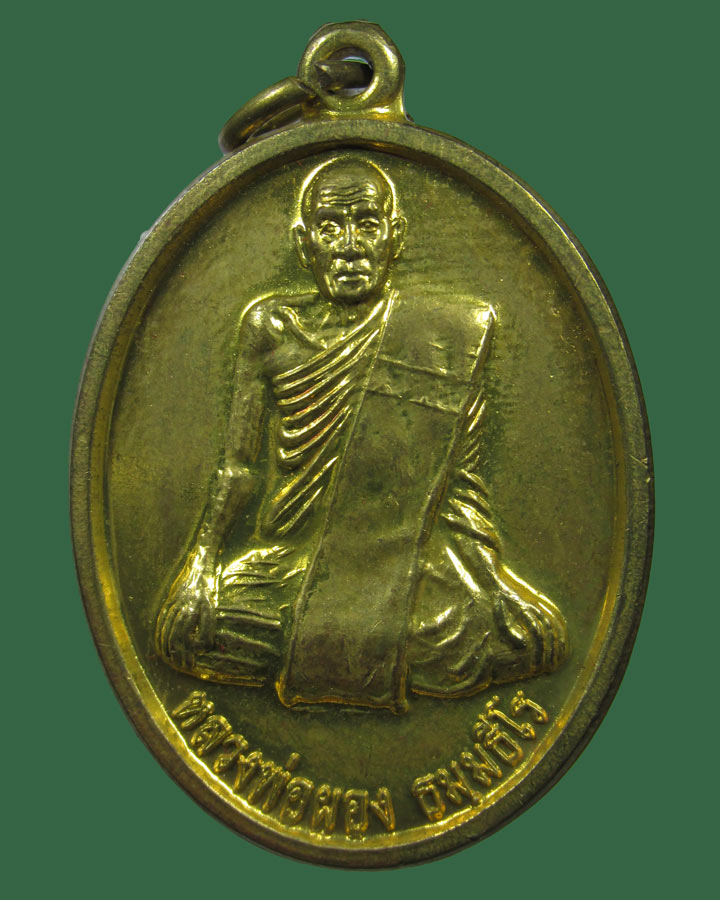 **เคาะแรก**เหรียญหลวงพ่อผอง วัดพรหมยาม จ.เพชรบูรณ์