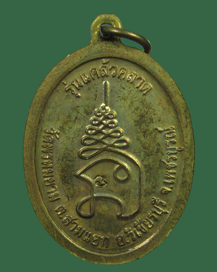 **เคาะแรก**เหรียญหลวงพ่อผอง วัดพรหมยาม จ.เพชรบูรณ์