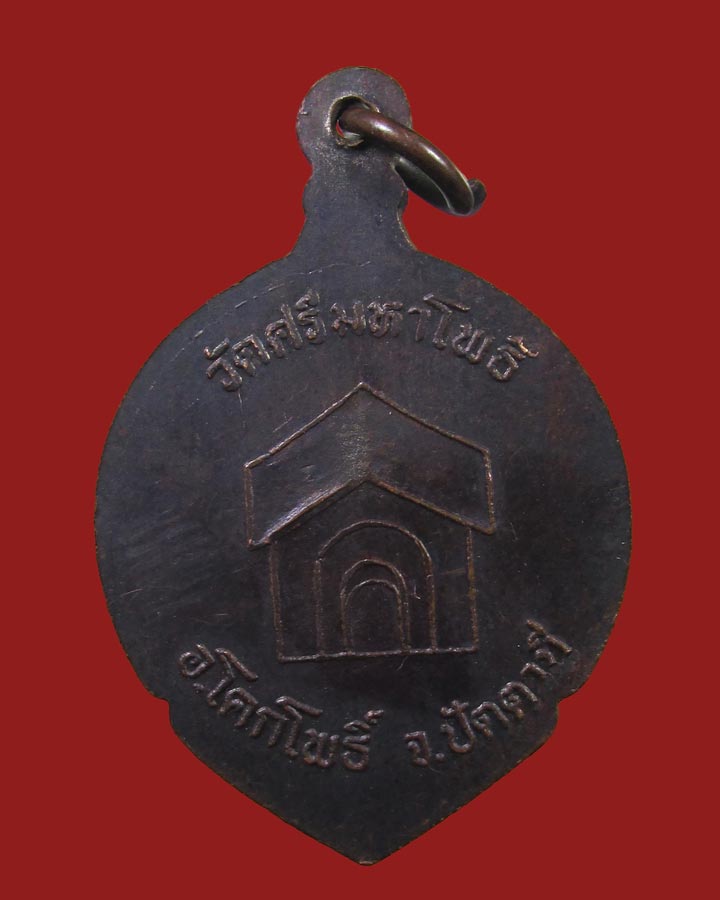 **เคาะแรก**เหรียญหลวงพ่อทวดบุญญฤทธิ์ วัดศรีมหาโพธิ์ ปี 2536 ปลุกเสกโดยหลวงพ่อแดง 