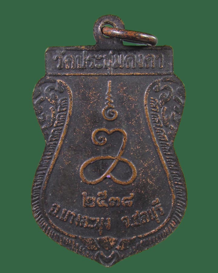 	**เคาะแรก**เหรียญ หลวงเตี่ยจรินทร์ วัดโรงโป๊ะ ชลบุรี