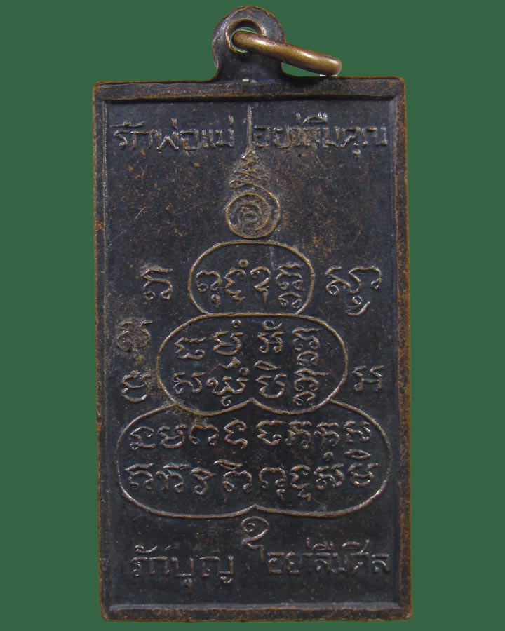 **เคาะแรก**เหรียญหลวงปู่ปั้น วัดโคกสมานคุณ รุ่นแรก จ.สงขลา ปี2516