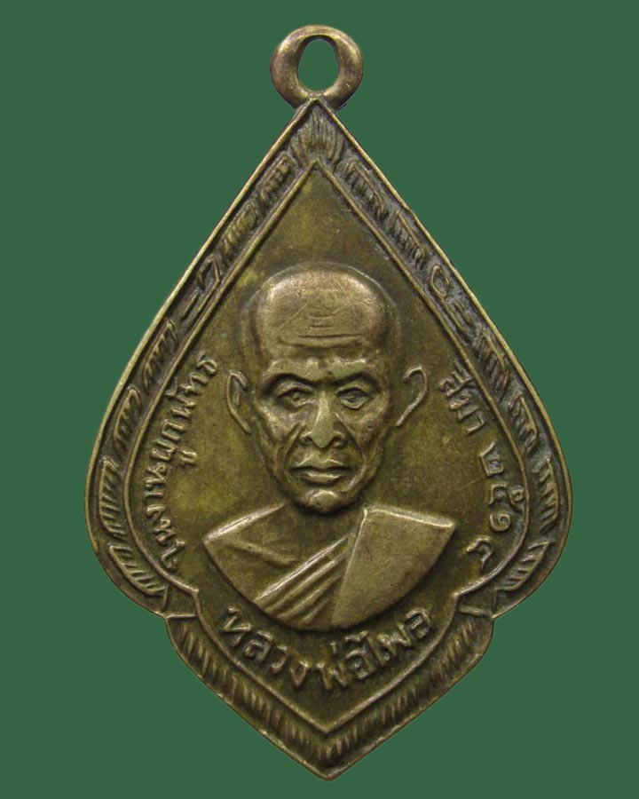 **เคาะแรก**เหรียญหลวงพ่อไพล วัดบางแคกลาง ปี 2514 จ.สมุทรสงคราม