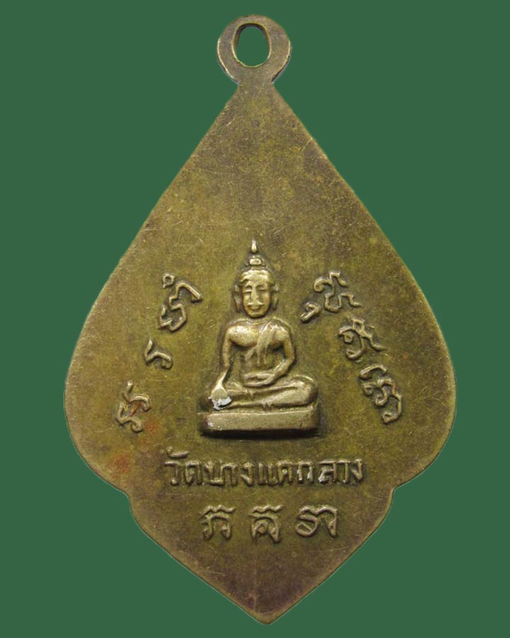 **เคาะแรก**เหรียญหลวงพ่อไพล วัดบางแคกลาง ปี 2514 จ.สมุทรสงคราม