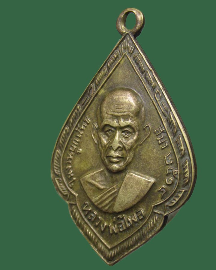 **เคาะแรก**เหรียญหลวงพ่อไพล วัดบางแคกลาง ปี 2514 จ.สมุทรสงคราม