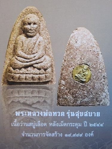 วัดห้วยมงคล ประจวบคีรีขันธ์ พระหลวงพ่อทวด รุ่นสุขสบายพิมพ์เตารีด ว่านสบู่เลือด เม็ดกระดุมปี2544 