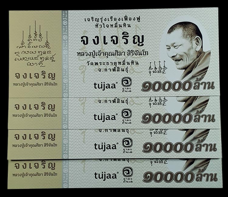 ธนบัตรขวัญถุง รุ่นจงเจริญ หลวงปู่มหาศิลา สิริจันโท วัดพระธาตุหมื่นหิน จ.กาฬสินธุ์ ปี2567