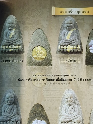 วัดห้วยมงคล ประจวบคีรีขันธ์ หลวงพ่อทวด ยุคแรก รุ่นกำลัง2  เนื้อดินกากยายักษ์ พิมพ์กรรมการปิดทอง  ปี 