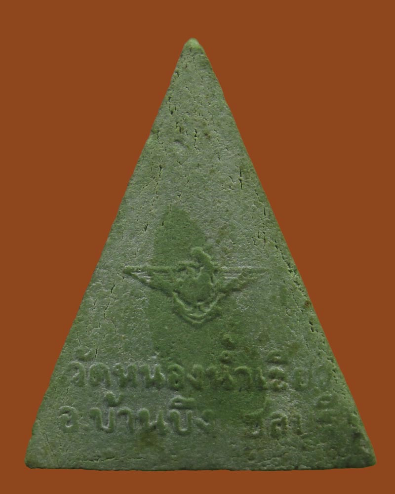 **เคาะแรก**พระนางพญาฟ้าผ่า หลวงปู่จ้อย วัดหนองน้ำเขียว จ.ชลบุรี ปี24