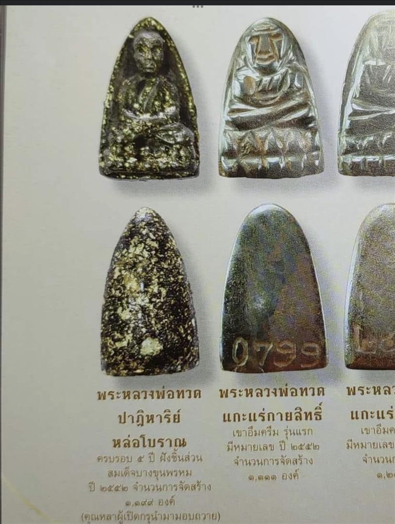 วัดห้วยมงคล ประจวบคีรีขันธ์ พระหล่อโบราณหลวงพ่อทวด ครบ5ปี ปี2552