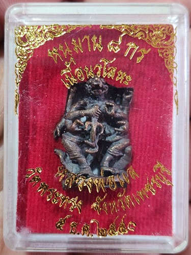 วัดพระทรง จ.เพชรบุรี หนุมานหล่อโบราณ 8 กร หลวงพ่อแล รุ่นแรก เนือนวโลหะ   ปี 50