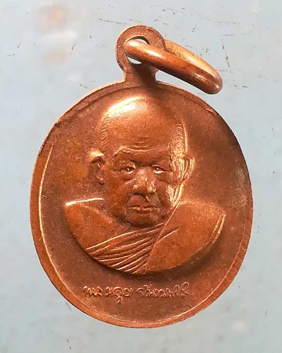 เหรียญอายุ89 ปี32 หลวงปู่หลุย วัดถ้ำผาบิ้ง เลย