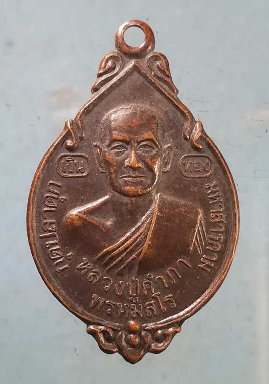 เหรียญปี46 หลวงปู่คำภา วัดธรรมรังสี มหาสารคาม