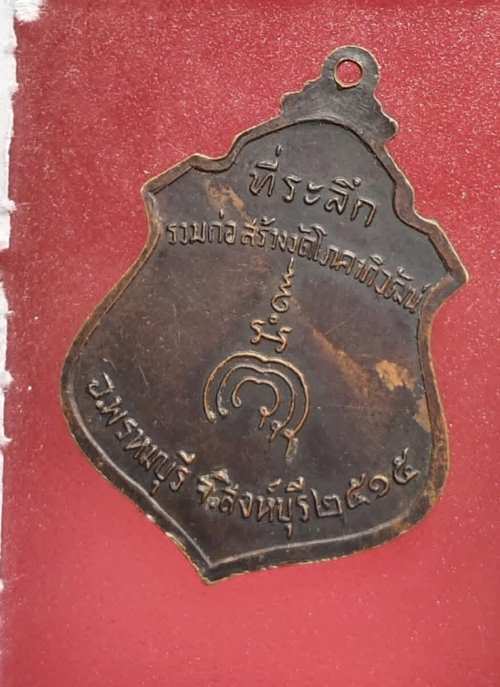 เหรียญหลวงพ่อแพ วัดพิกุลทอง ออกวัดโภคาภิวัฒน์ ปี15