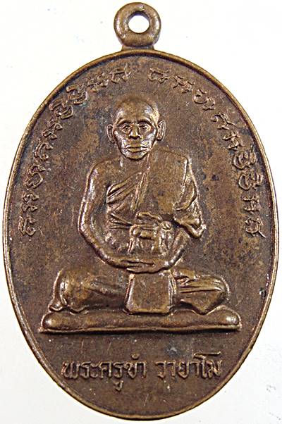 ๒๐ เหรียญรุ่นแรกพระครูขำ วัดหนองสาหร่าย นครราชสีมา
